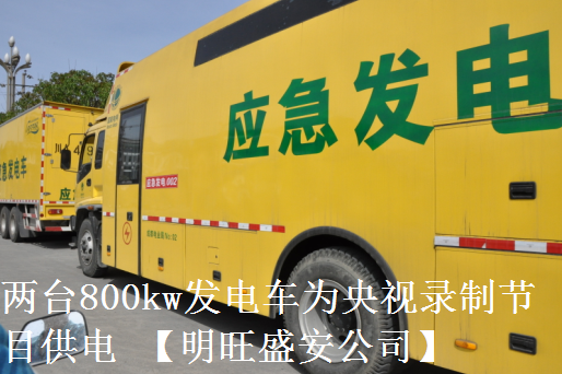 兩臺800kw發電車為央視錄制節目供電