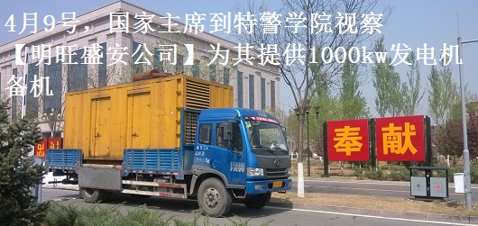 4月9號，國家主席到特警學院視察，本司為其提供1000千瓦發電機租賃備機